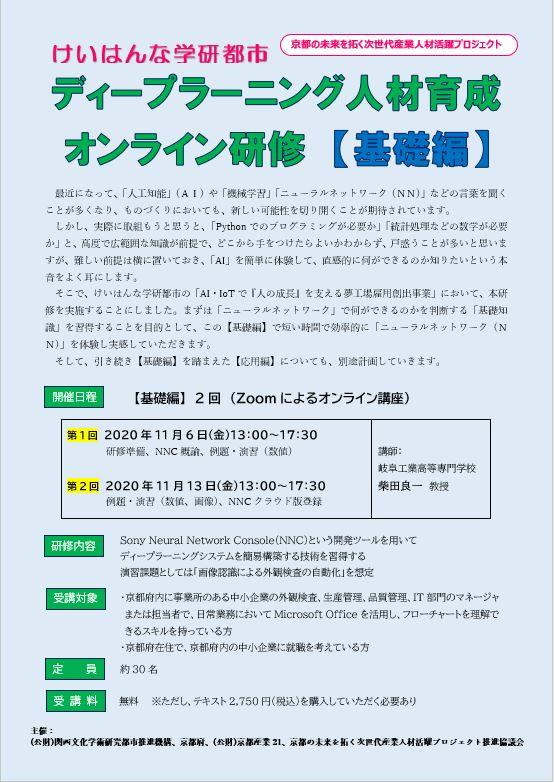 けいはんな ディープラーニング人材育成オンライン研修お申込みフォーム お問い合わせ 各種申込