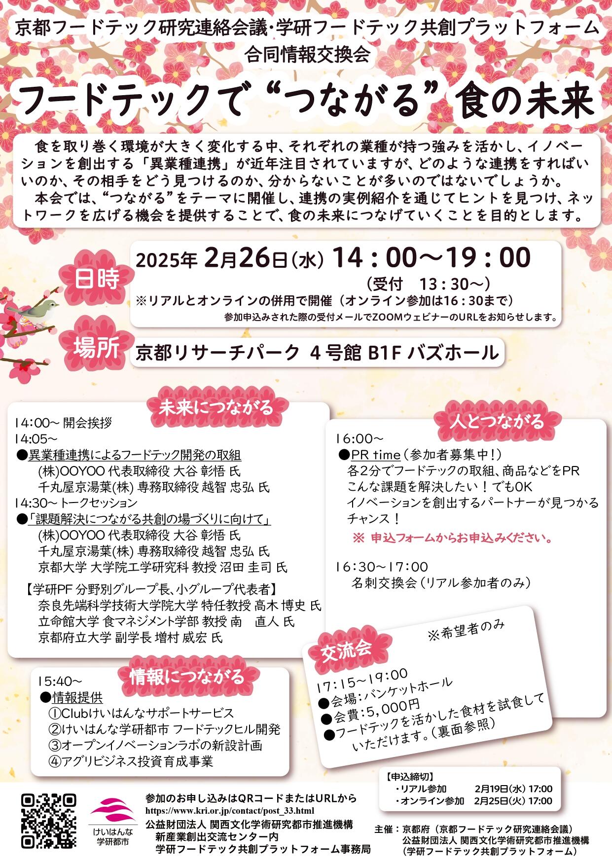 【表裏】令和7年2月26日京都フードテック研究連絡会議・学研フードテック共創プラットフォーム合同情報交換会_page-0001.jpg