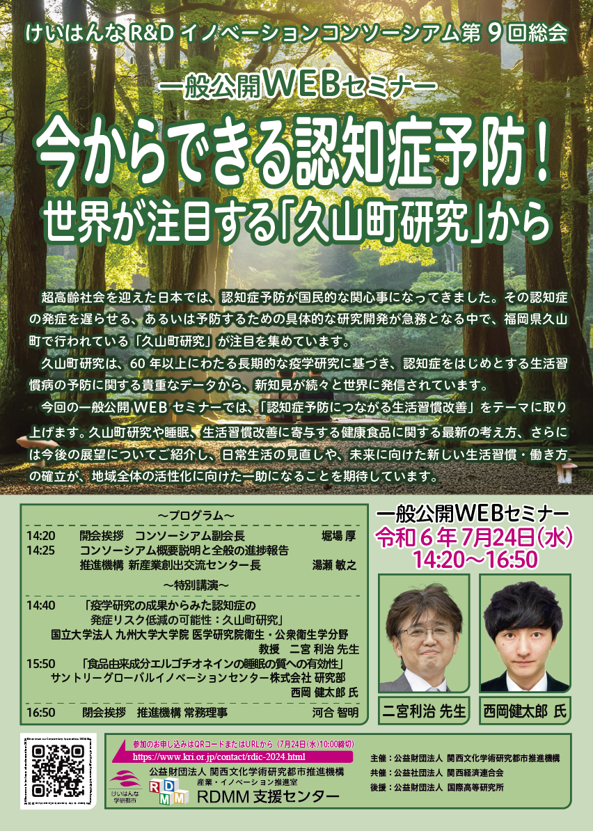 けいはんなR&Dイノベーションコンソーシアム第9回総会・一般公開WEBセミナー実施のご報告