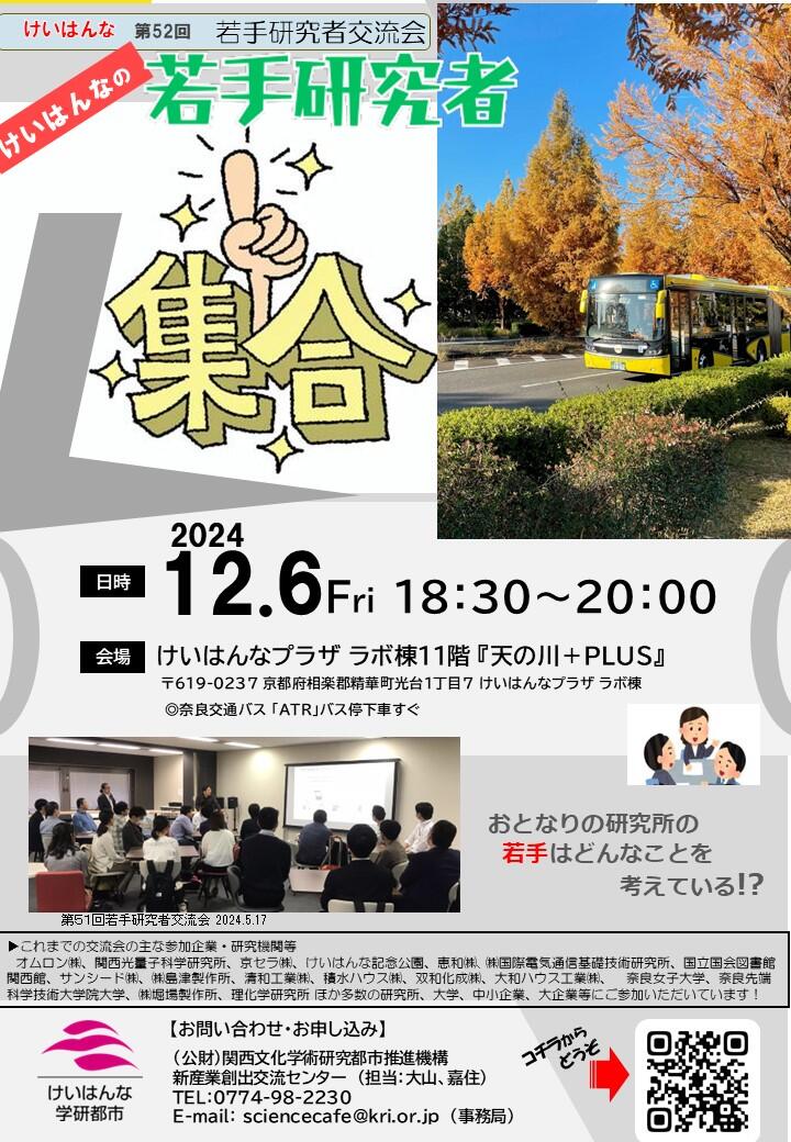 第52回けいはんな若手研究者交流会　開催のご案内