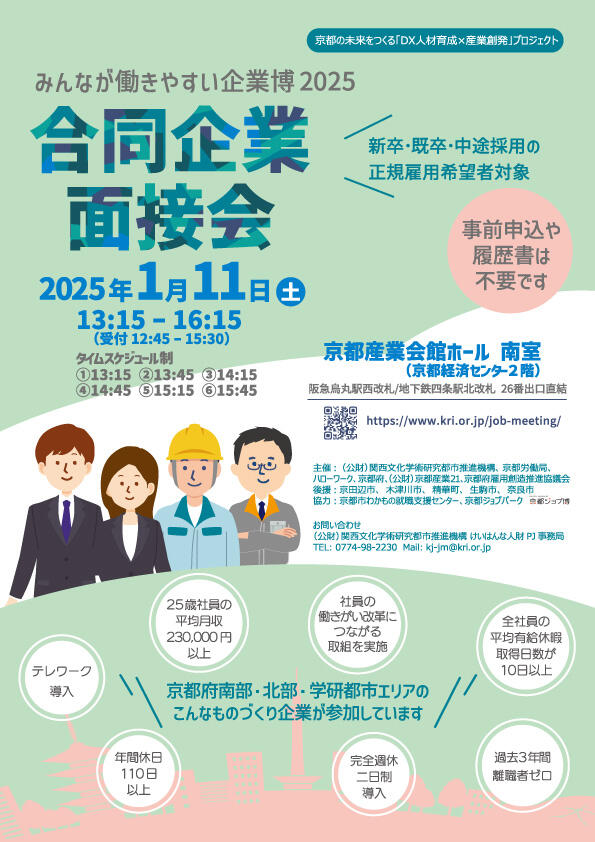 合同企業面接会　～みんなが働きやすい企業博2025～　開催のご案内