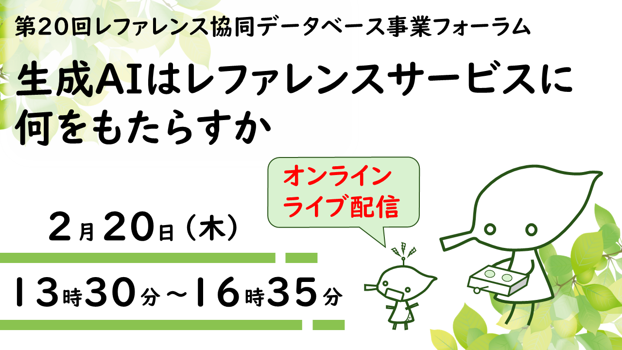 国立国会図書館レファ協事業フォーラム「生成AIはレファレンスサービスに何をもたらすか」