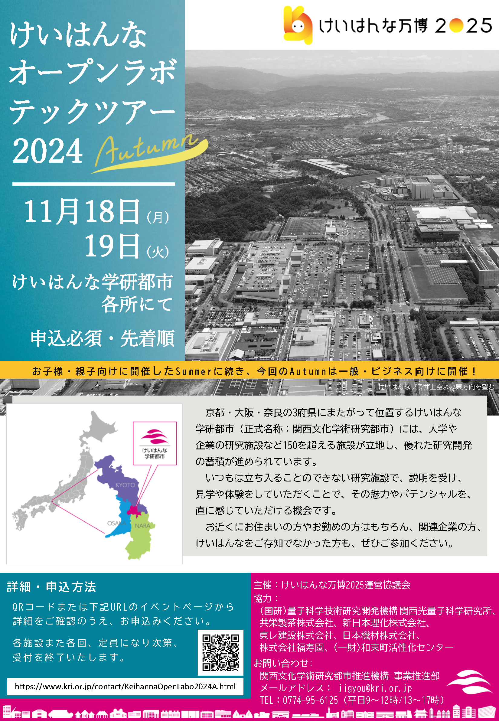 開催のお知らせ「けいはんなオープンラボ・テックツアー2024 Autumn」