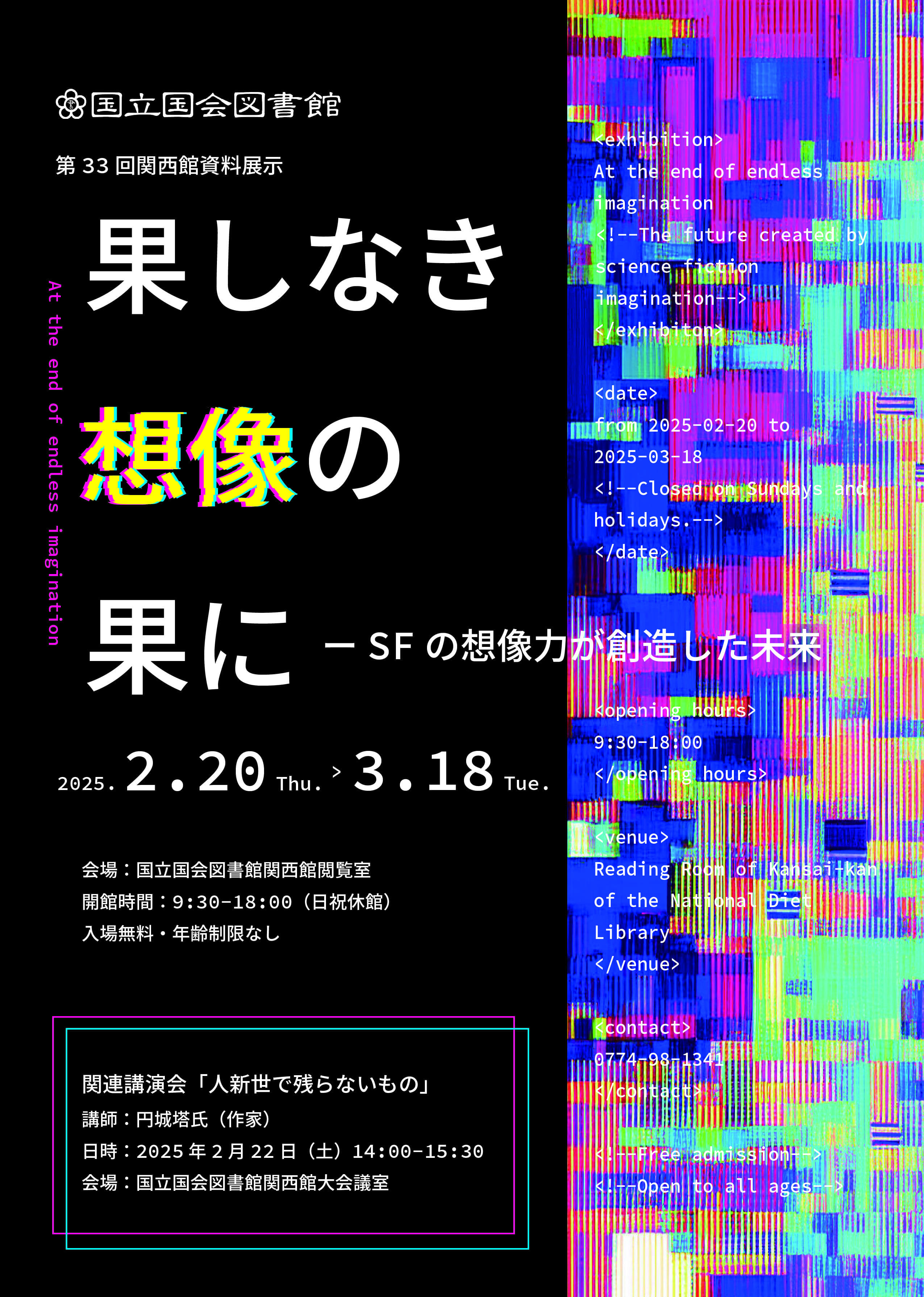 国立国会図書館　第33回関西館資料展示「果しなき想像の果に―SFの想像力が創造した未来」（2/20~3/18）