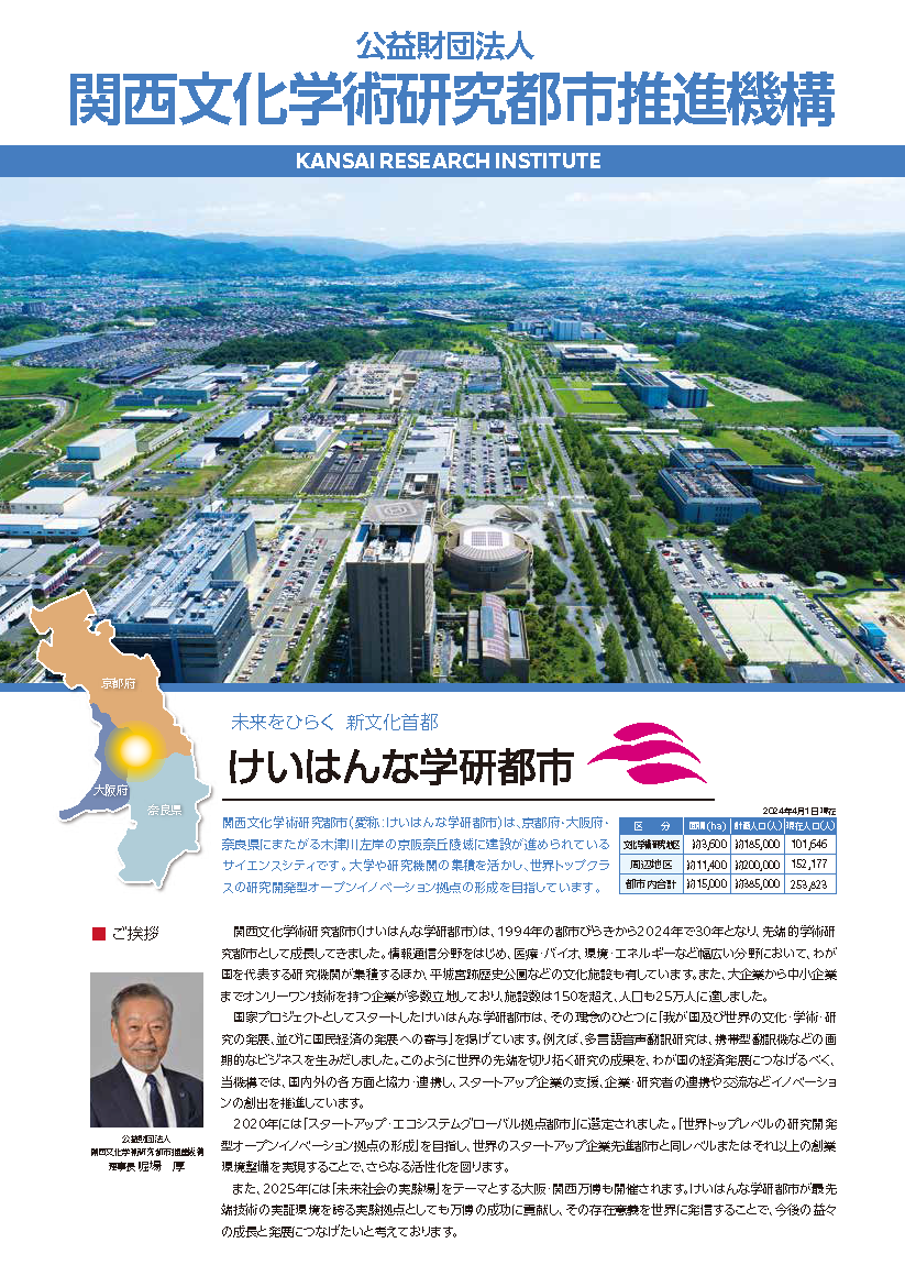  関西文化学術研究都市推進機構（2024.6版） 