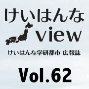 けいはんなView Vol.62