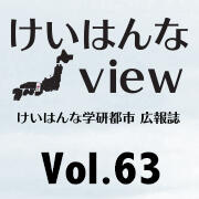 けいはんなView Vol.63