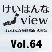 けいはんなView Vol.64